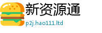 2025新澳门2025免费原料惟2025年天天彩资料大全图片